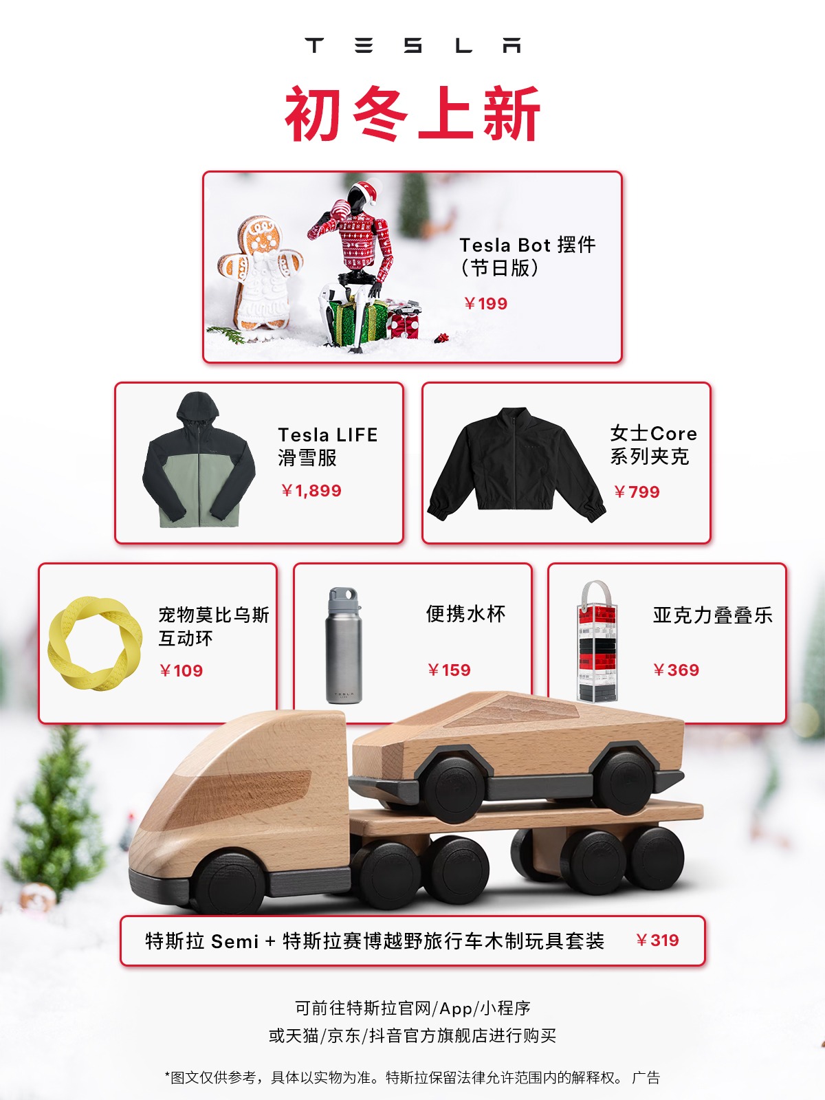 特斯拉在线商店初冬温暖上新🆕 Tesla Bot节日版摆件、滑雪服
宠物互动环、木制玩具套装…
桌面仪式感、滑雪保暖、毛孩子互动统统安排
	
特斯拉冬日暖意好物登场，节日氛围感拉满[哇R]
马上登录