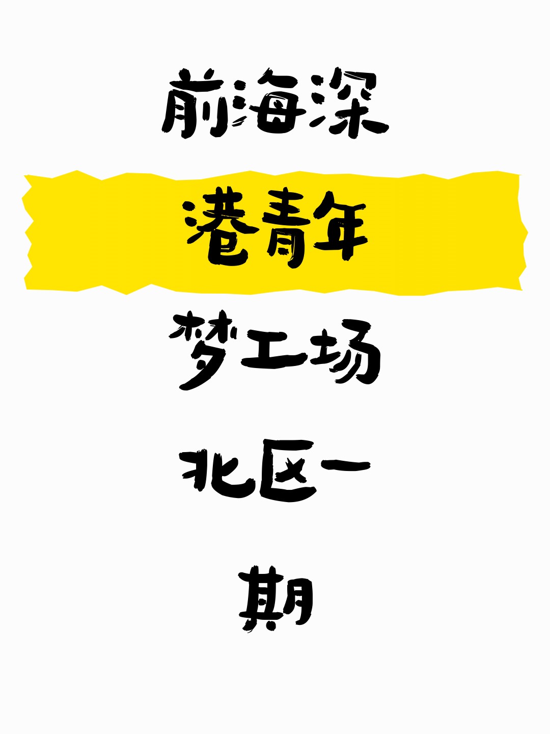 前海深港青年梦工场北区一期