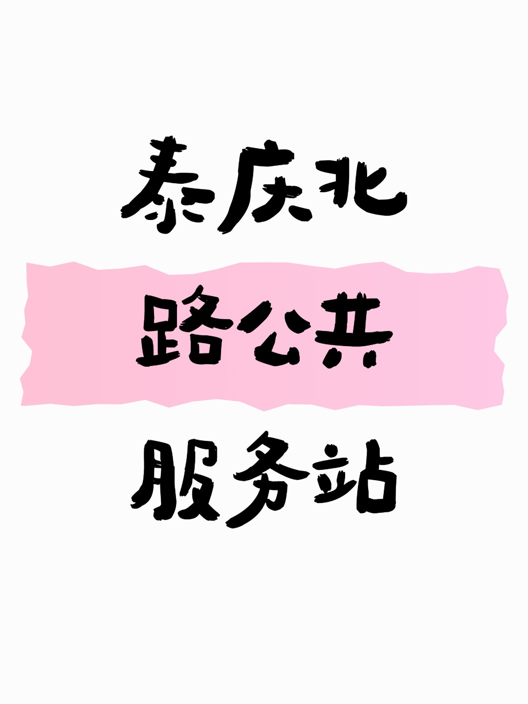 泰庆北路公共服务站